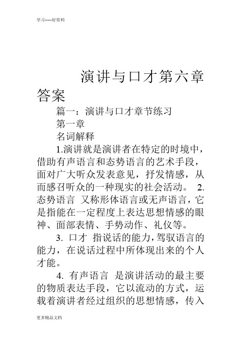 演讲与口才第六章答案说课材料