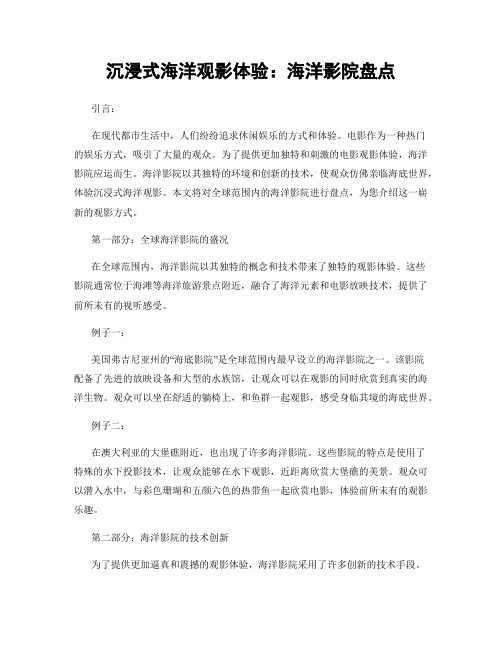 沉浸式海洋观影体验:海洋影院盘点