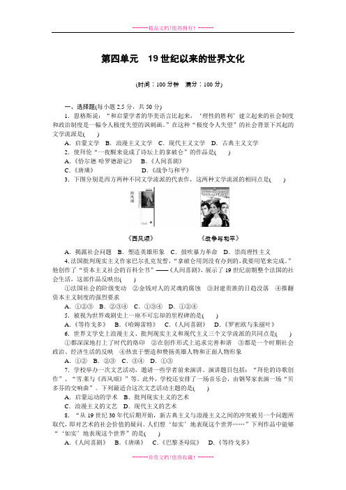 导学设计高中历史(必修三,岳麓新)配套单元检测:第四单元 19世纪以来的世界文化+单元检测
