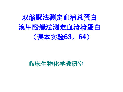 实验13 双缩脲法测定血清总蛋白及溴甲酚绿法测清蛋白