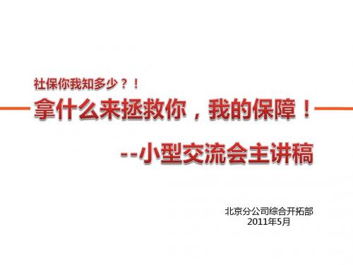 拿什么拯救你,我的保障——社保主题小交会主讲稿