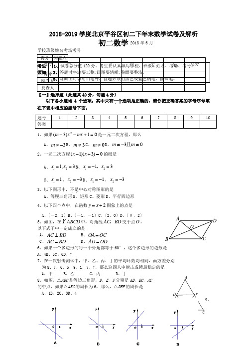 2018-2019学度北京平谷区初二下年末数学试卷及解析.doc.doc