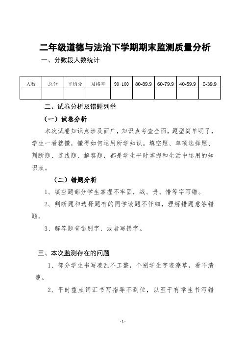 二年级道德与法治下册教学质量分析