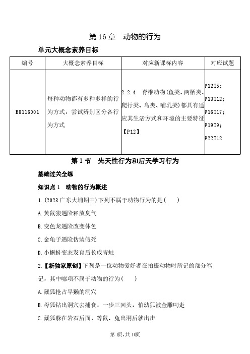 【北师大】课时练第16章 动物的行为 第1节 先天性行为和后天学习行为