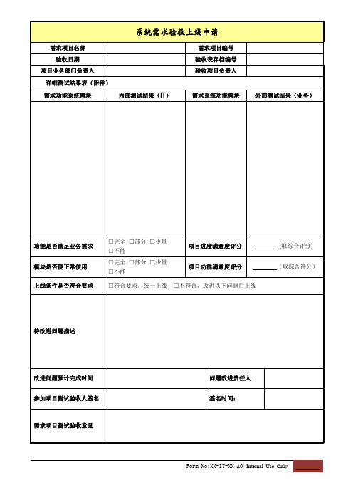 系统需求验收上线确认表