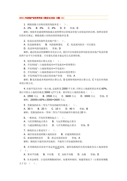 2011年房地产估价师考试理论与方法