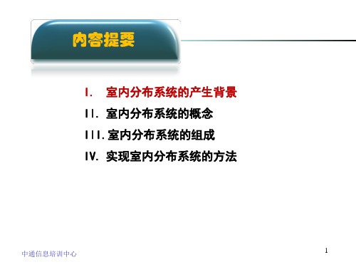 室内分布系统概述