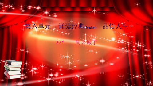 九年级语文下册 第七单元 27 周公诫子习题课件 语文语文