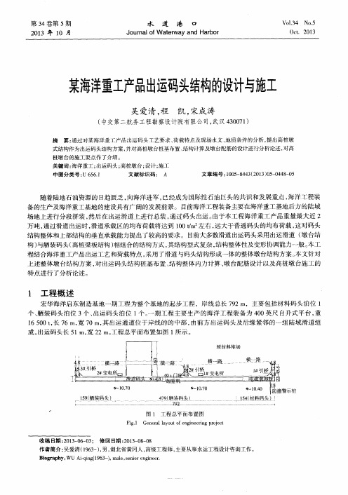 某海洋重工产品出运码头结构的设计与施工