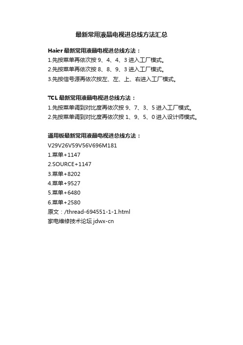 最新常用液晶电视进总线方法汇总