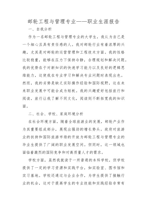 邮轮工程与管理专业——职业生涯报告