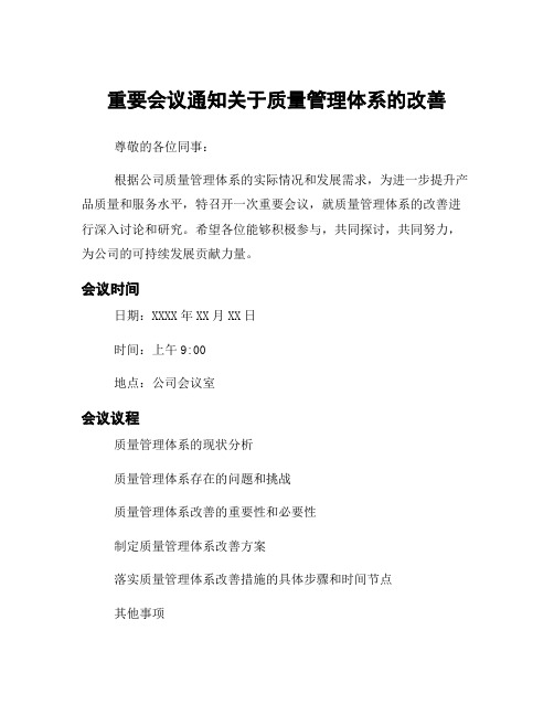 重要会议通知关于质量管理体系的改善