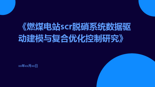 燃煤电站SCR脱硝系统数据驱动建模与复合优化控制研究