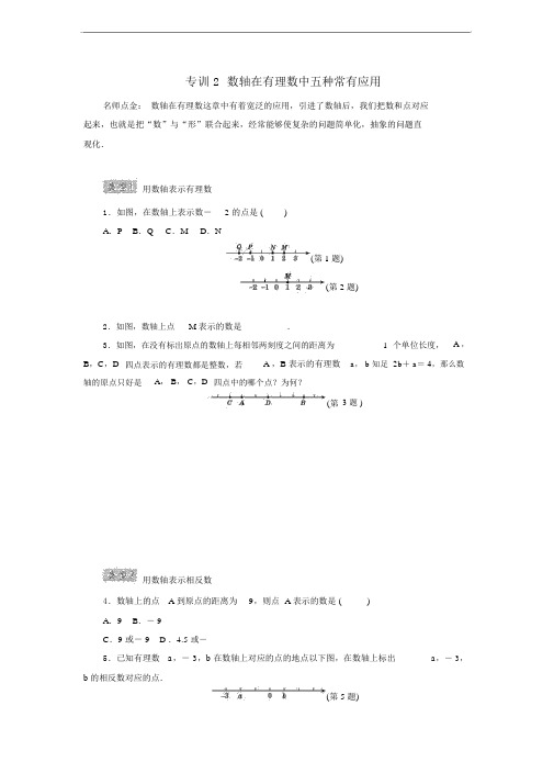 人教七年级上册专题练习专训2数轴在有理数中五种常见应用