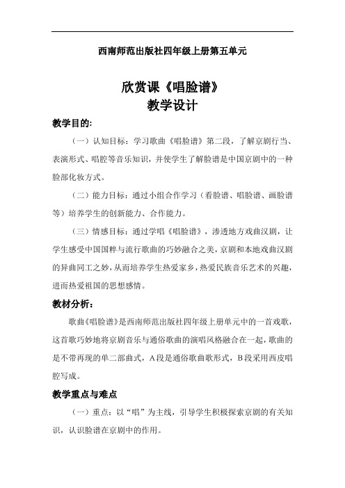 《唱脸谱》公开课优秀教学设计