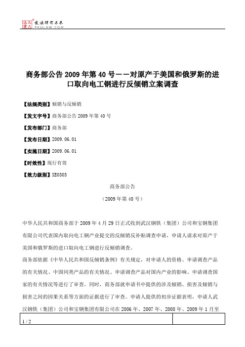 商务部公告2009年第40号――对原产于美国和俄罗斯的进口取向电工钢