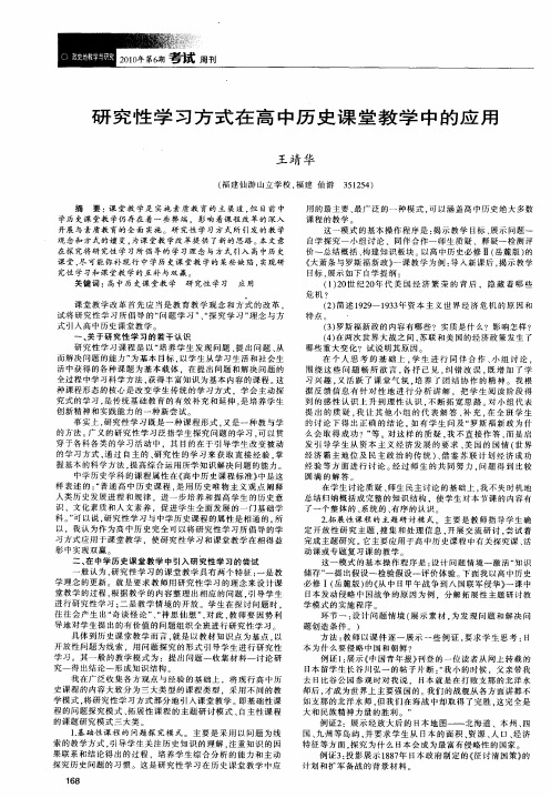 研究性学习方式在高中历史课堂教学中的应用