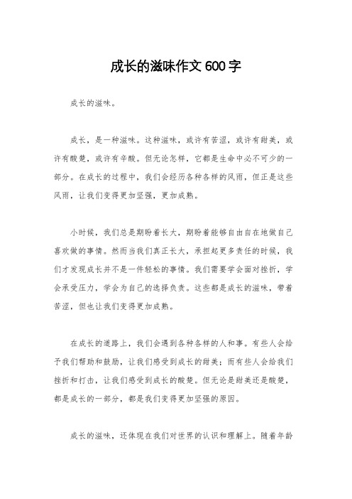 成长的滋味作文600字