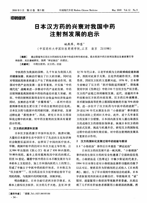 日本汉方药的兴衰对我国中药注射剂发展的启示