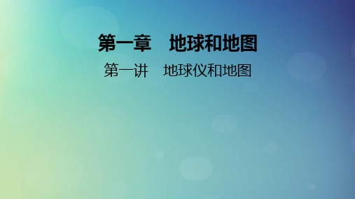 2025版高考地理一轮总复习第1部分自然地理第1章地球和地图第1讲地球仪和地图