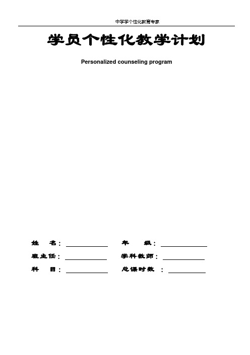 (完整版)学员个性化教学计划