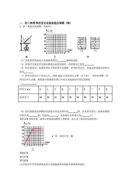 襄阳物理物态变化实验(培优篇)(Word版 含解析)