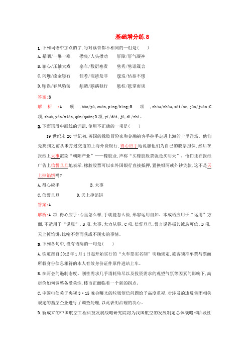 2016届高考语文一轮复习 基础增分练8(含解析)新人教版