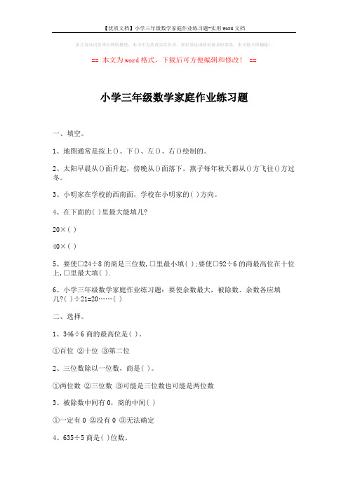 【优质文档】小学三年级数学家庭作业练习题-实用word文档 (2页)