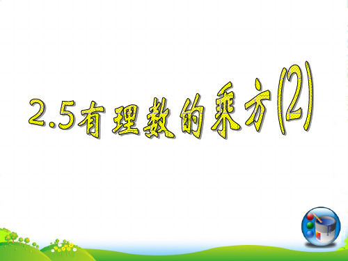 浙教版七年级数学上册《有理数的乘方(2)》课件