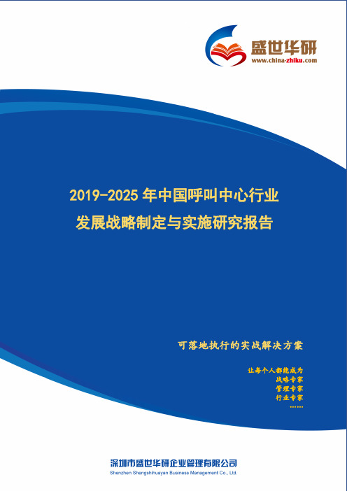 【完整版】2019-2025年中国呼叫中心行业发展战略制定与实施研究报告