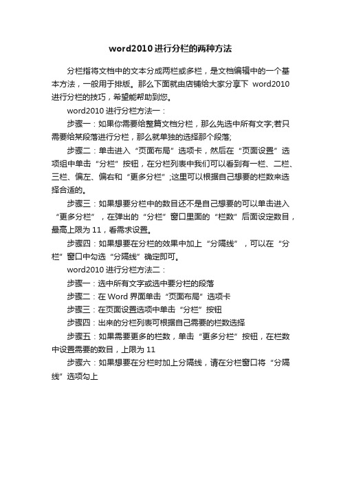 word2010进行分栏的两种方法