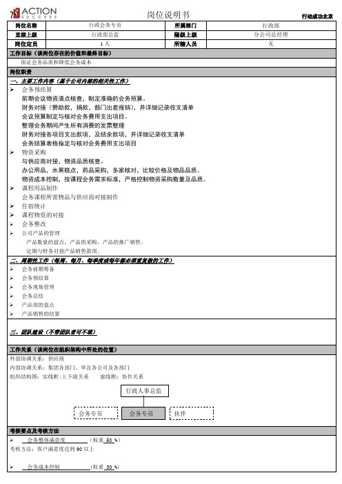 公司会务专员岗位说明书