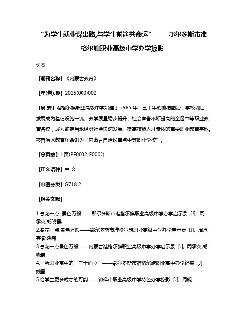 “为学生就业谋出路,与学生前途共命运”——鄂尔多斯市准格尔旗职业高级中学办学掠影