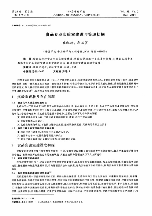食品专业实验室建设与管理初探