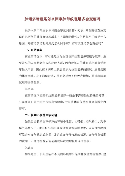 肺增多增粗是怎么回事 肺部纹理增多会变癌吗