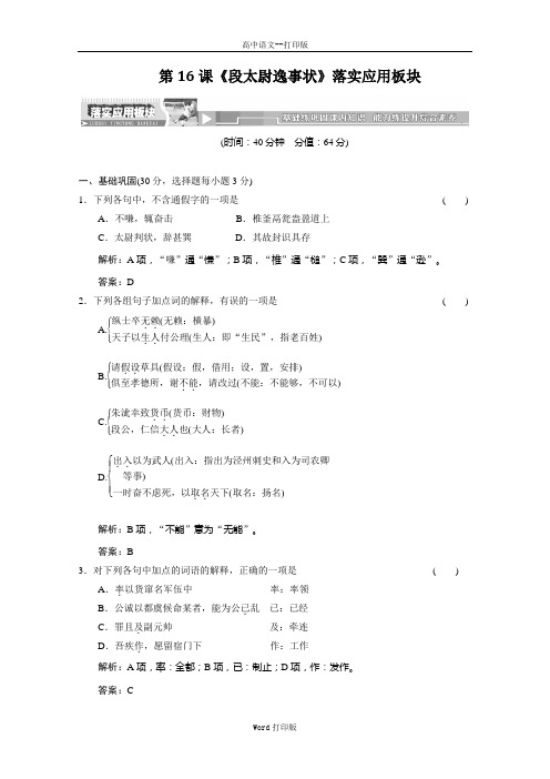 粤教版-语文-高二粤教版必修5第16课《段太尉逸事状》落实应用板块