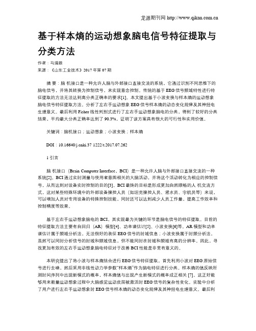 基于样本熵的运动想象脑电信号特征提取与分类方法