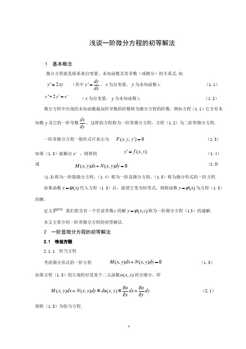 浅谈一阶微分方程的初等解法