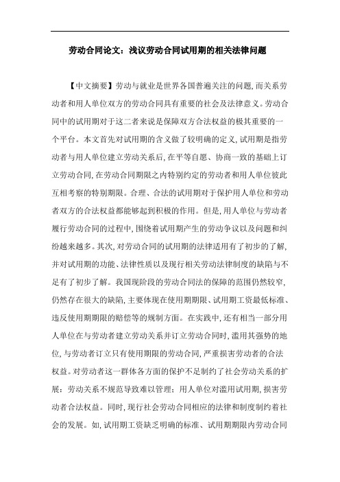 劳动合同论文：浅议劳动合同试用期的相关法律问题