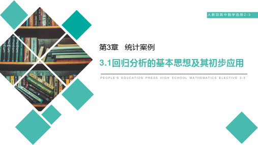 《回归分析的基本思想及其初步应用》人教版高中数学选修2-3PPT课件(第3.1课时)