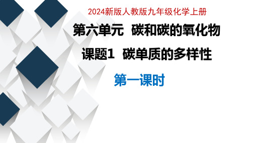 6.1碳单质的多样性(第1课时)课件--九年级化学人教版(2024)上册