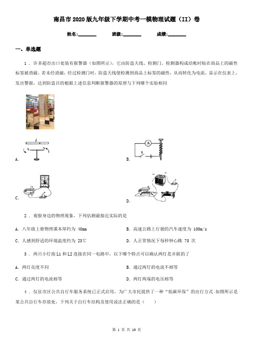 南昌市2020版九年级下学期中考一模物理试题(II)卷