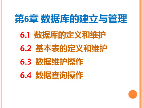 数据库系统原理及应用教程第61章PPT课件