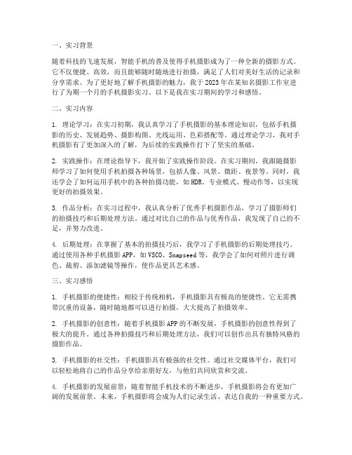 手机摄影的实习报告