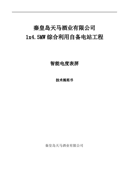 综合利用自备电站项目智能电度表技术规范书