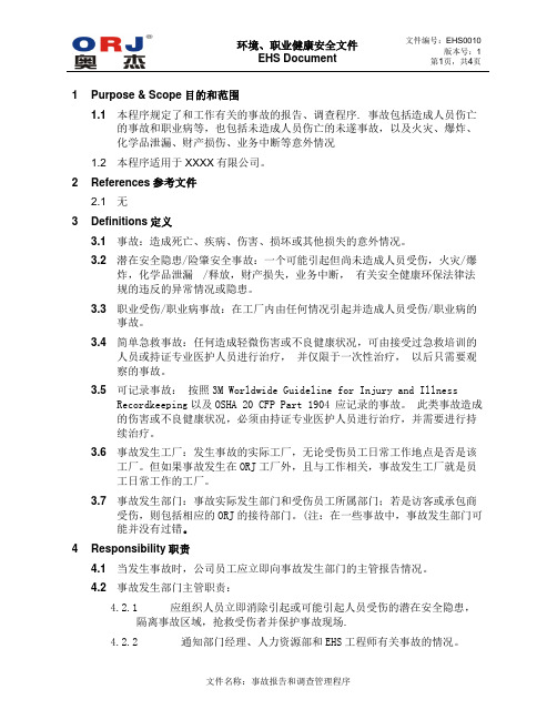 EHS0010事故报告和调查管理程序