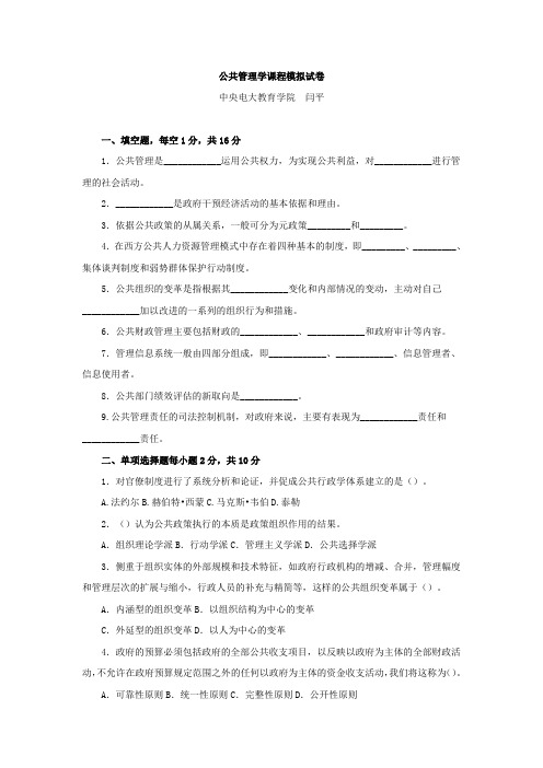 公共管理学课程模拟试卷