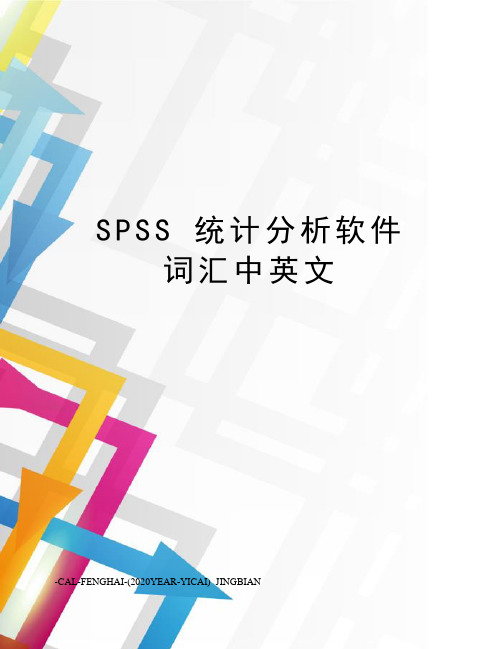 spss统计分析软件词汇中英文