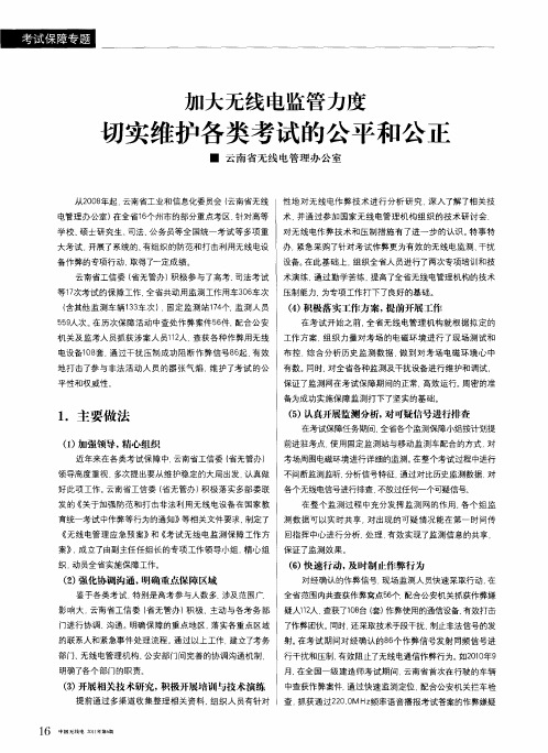 加大无线电监管力度切实维护各类考试的公平和公正