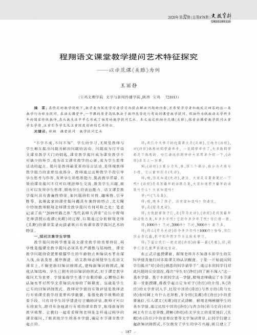 程翔语文课堂教学提问艺术特征探究--以示范课《关雎》为例